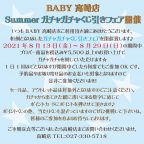 BABY高崎店『Summerガチャガチャくじ引きフェア』開催のお知らせ