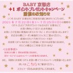 BABY京都店『+1ポイントプレゼントキャンペーン』開催のお知らせ