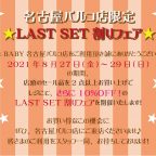 BABY名古屋パルコ店『名古屋パルコ店限定★LAST SET割りフェア』開催のお知らせ