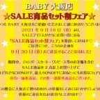 BABY大阪店『ＳＡＬＥ商品セット割フェア』開催延長のお知らせ