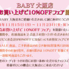 BABY大阪店『2点お買い上げで10％OFFフェア』開催のお知らせ