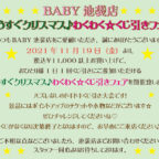 BABY池袋店『もうすぐクリスマス♪わくわく☆くじ引きフェア』開催のお知らせ