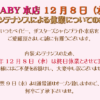 BABY本店 12月8日（水）内装メンテナンスによる休業についてのお知らせ