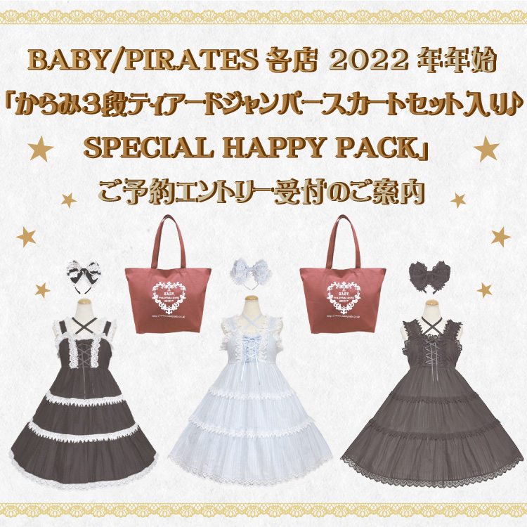 BABY/PIRATES各店 2022年年始『からみ3段ティアードジャンパースカート