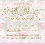 夢織る魔法のà la mode～願いを紡ぐ贈り物～BABY/PIRATES BRAND-NEW COLLECTION 2021 S/S 無料配信開始のお知らせ