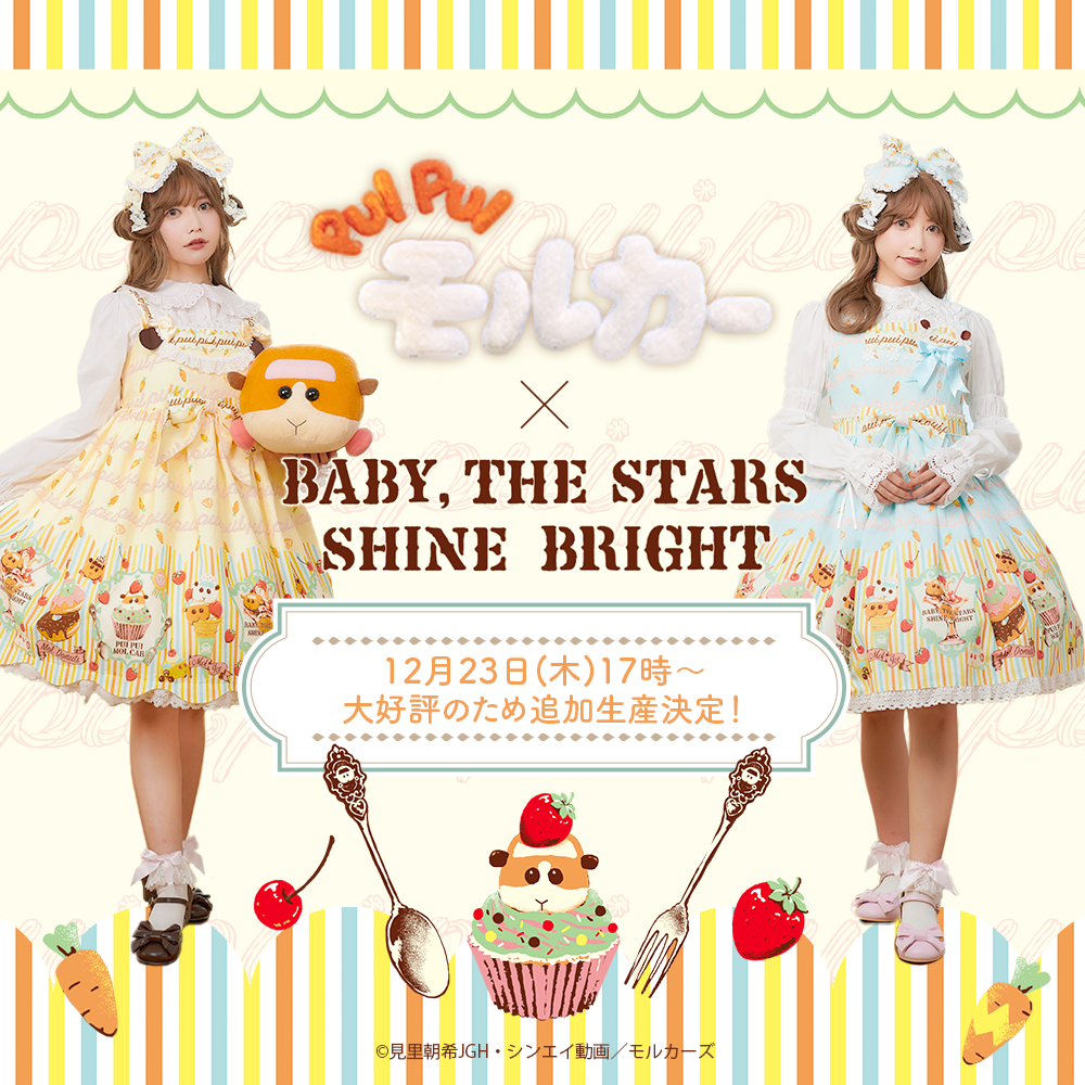 BABY, THE STARS SHINE BRIGHT | ロリィタ服ブランド「BABY, THE STARS 