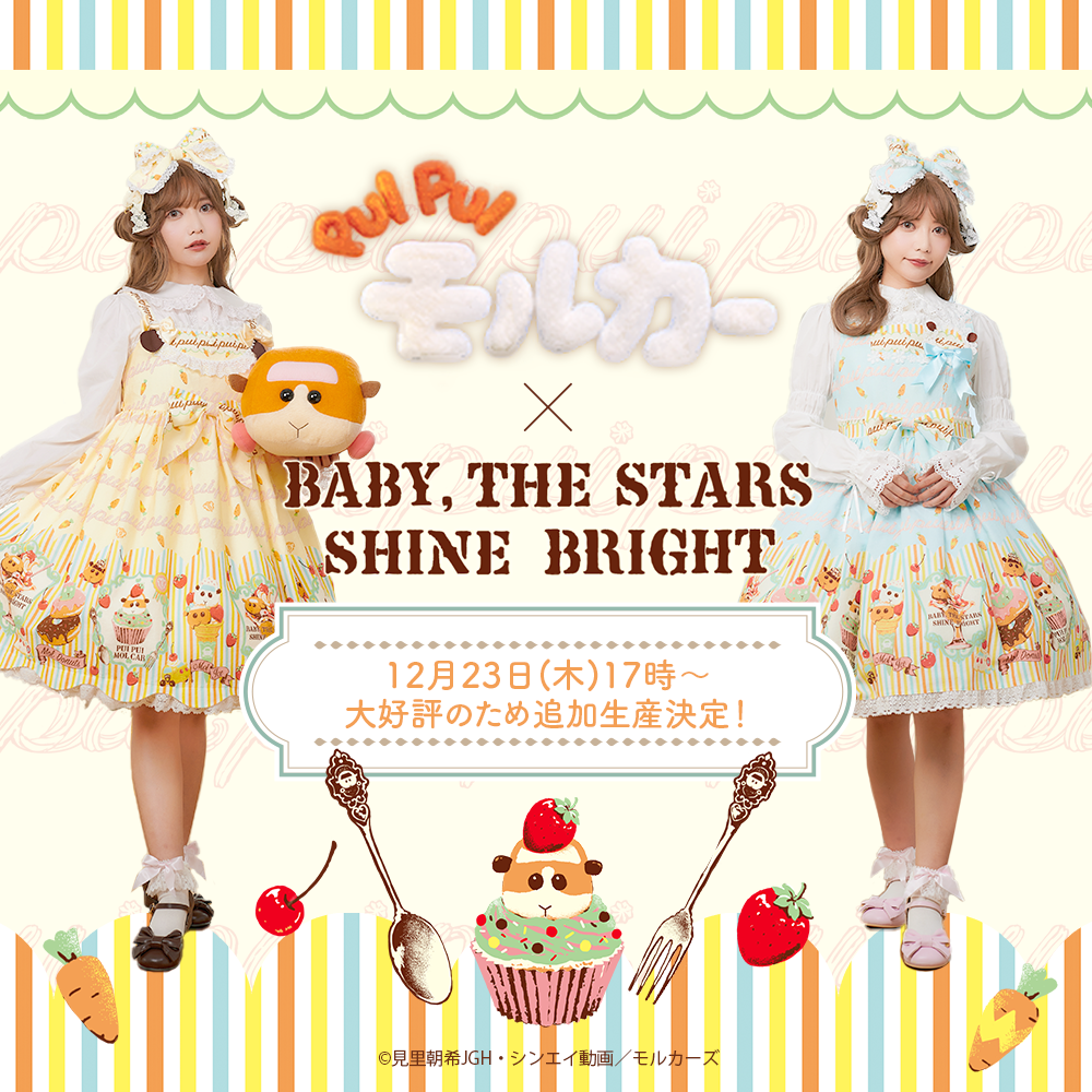 PUI PUI モルカー×BABY, THE STARS SHINE BRIGHT | BABY, THE STARS