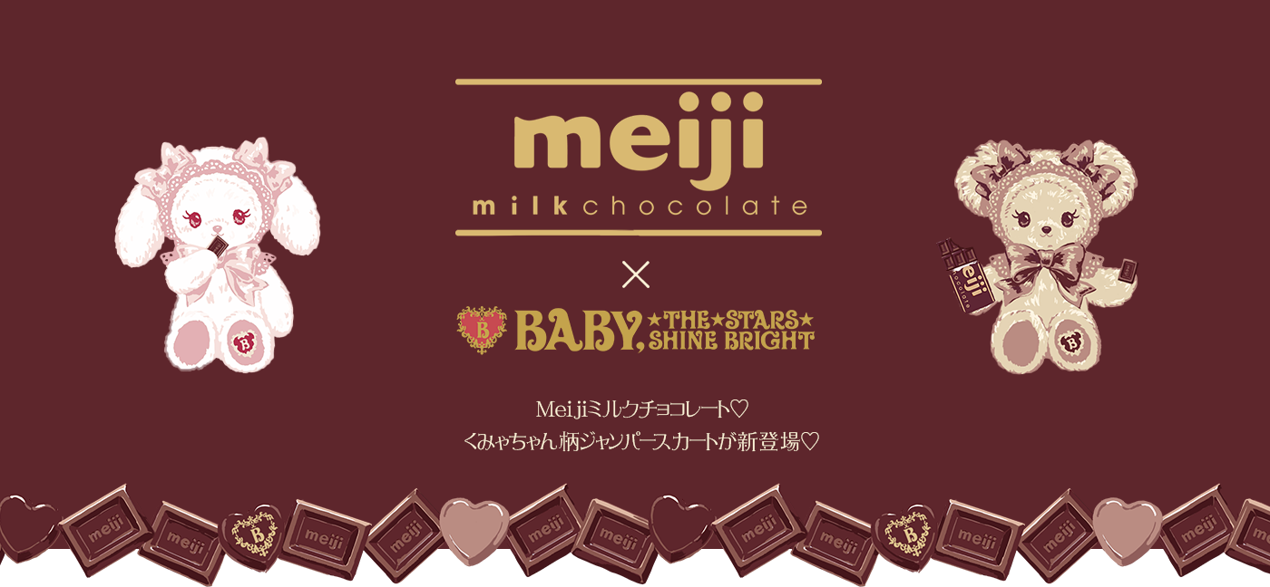 Meijiミルクチョコレート×BABY, THE STARS SHINE BRIGHT | BABY, THE