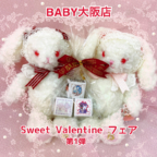 BABY大阪店『Sweet Valentaine♡オリジナルノベルティフェア』開催のお知らせ