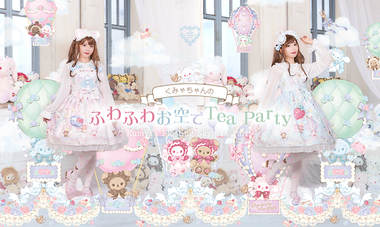 くみゃちゃんのふわふわお空でTea Party | BABY, THE STARS SHINE BRIGHT