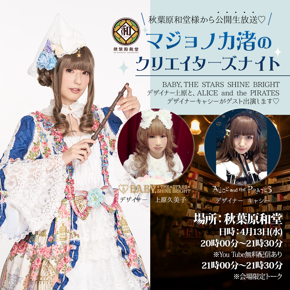 【秋葉原和堂チャンネル】マジョノカ渚 トークイベント。秋葉原和堂から公開生放送！