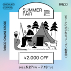 パルコオンラインストア～SUMMER FAIR～開催のお知らせ