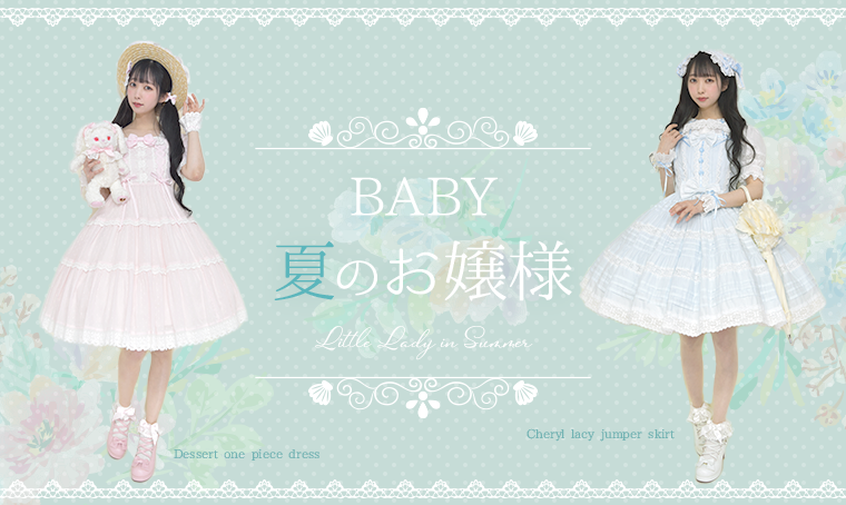 夏のお嬢様 | BABY, THE STARS SHINE BRIGHT