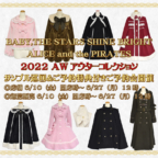BABY,THE STARS SHINE BRIGHT/ALICE and the PIRATES 2022AWアウターコレクション　サンプル巡回＆ご予約特典付きご予約会開催のお知らせ