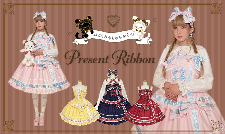 ねこくみゃちゃんからのPresent Ribbon