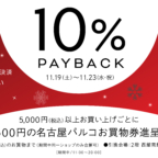 BABY名古屋パルコ店『ポイントアップフェア＆ポケパル払い限定10％PAY BACK』開催のお知らせ