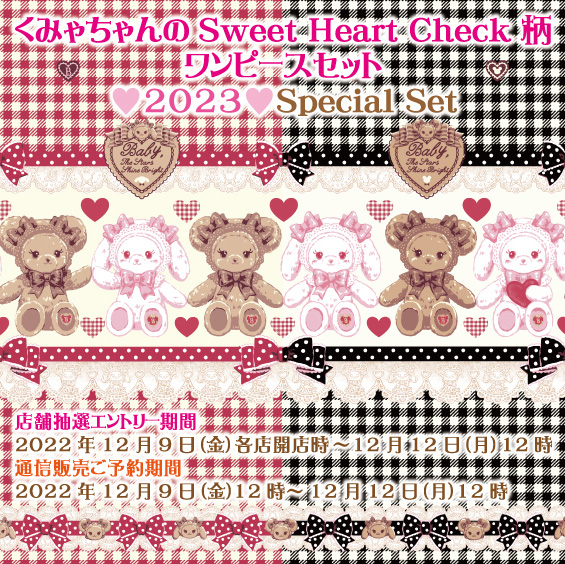 BABY全店「くみゃちゃんのSweet Heart Check柄ワンピースセット♥2023 