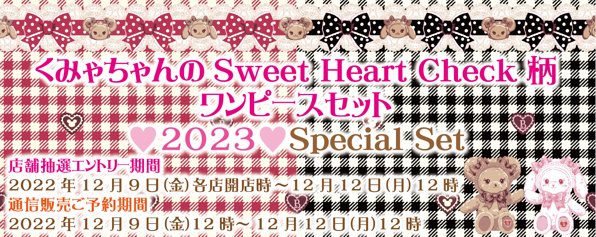 BABY全店「くみゃちゃんのSweet Heart Check柄ワンピースセット♥2023 ...