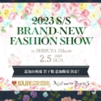 BABY本社主催「2023S/S BRAND-NEW FASHION SHOW in SHIBUYA Hikarie」御参加チケット追加販売のお知らせ