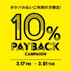 BABY池袋店『ポケパル払い10％ペイバックキャンペーン』開催のお知らせ