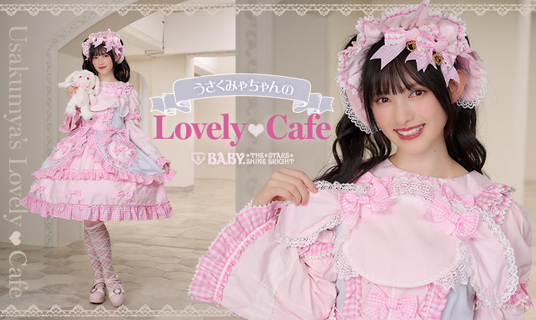 うさくみゃちゃんのLovely♡Cafeシリーズ | BABY, THE STARS SHINE BRIGHT