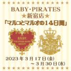 BABY・PIRATES新宿店3/17（金）～3/30（木）「マルコとマルオの14日間」開催！