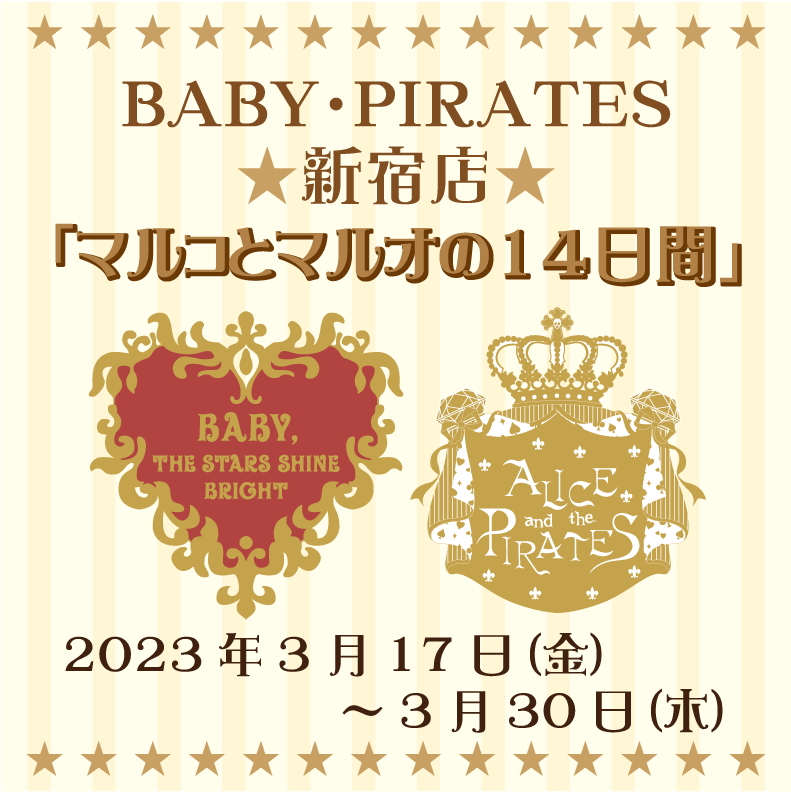 BABY・PIRATES新宿店3/17（金）～3/30（木）「マルコとマルオの14日間」開催！