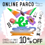 「ONLINE PARCO 会員様限定10％OFFキャンペーン」開催中のお知らせ