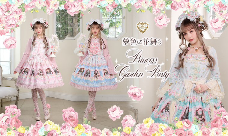 夢色に花舞うPrincess     Garden Part  セット