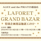 ALICE and the PIRATES原宿店「LAFORET GRAND BAZAR」限定ご予約商品発表＆エントリー受付開始のお知らせ