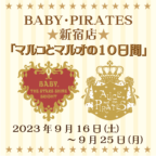 BABY・PIRATES新宿店9月16日(土)～25日(月)「マルコとマルオの14日間」開催！