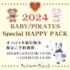 「2024 Special Happy Pack」通信販売での早期お取り扱いについて / About the reservation of 「2024 Special Happy Pack」at BABY online store