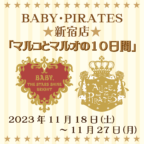 BABY・PIRATES新宿店11/18（土）～11/27（月）「マルコとマルオの10日間」開催