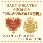 BABY・PIRATES新宿店11/18（土）～11/27（月）「マルコとマルオの10日間」開催！