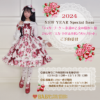 2024NEW YEAR Special Item「シュガーブーケ～永遠の乙女の憧れ～柄ジャンパースカートⅣ＆リボンクリップセット」ご予約受付について