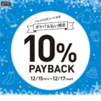 名古屋パルコ店『ポケパル払い限定10％PAY BACK』開催のお知らせ