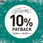 名古屋パルコ店『ポケパル払い限定10％PAY BACK』開催のお知らせ
