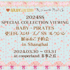 「2024SS SPECIAL COLLECTION VIEWING BABY・PIRATES受注ドレスシリーズ／SSコレクション展示＆ご予約会 in Shanghai」開催のお知らせ