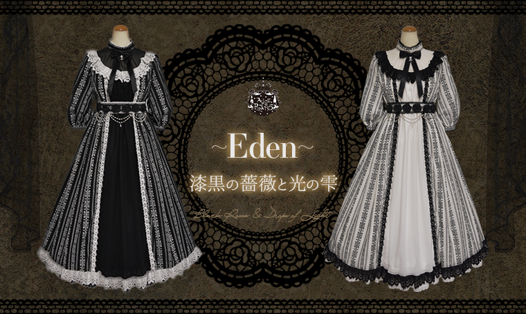 〜Eden～漆黒の薔薇と光の雫