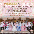 BABY, THE STARS SHINE BRIGHT ALICE and the PIRATES SPECIAL TEA PARTY 2024SS in Shanghai 2024.3.24(SUN)The Peninsula Shanghai