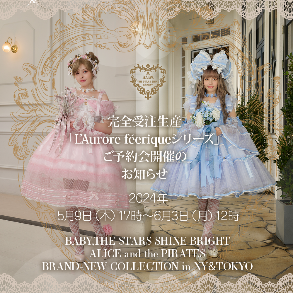 BABY,THE STARS SHINE BRIGHT/ALICE and the PIRATES BRAND-NEW COLLECTION in NY＆TOKYO完全受注生産「L’Aurore féeriqueシリーズ」ご予約会開催のお知らせ