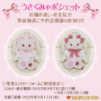 「うさくみゃポシェット」店舗抽選ご予約会開催のお知らせ