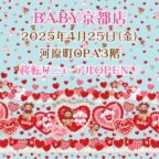 BABY京都店 4/25（金）リニューアルオープン記念♡限定企画開催決定！