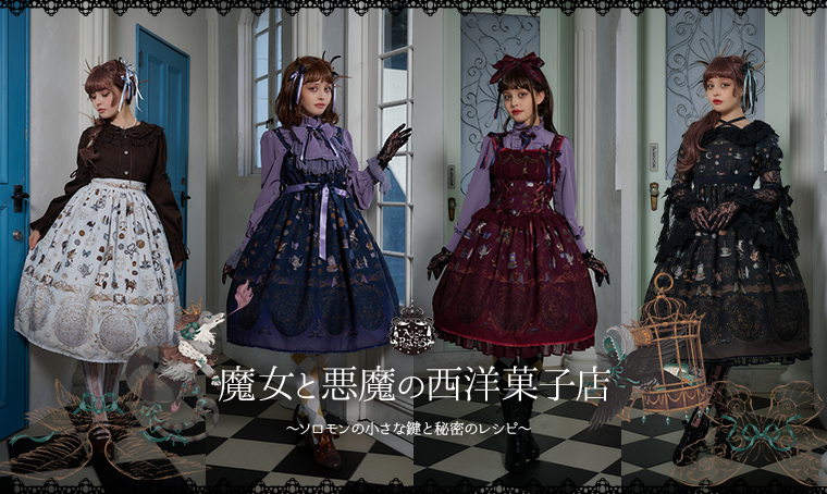 魔女と悪魔の西洋菓子店～ソロモンの小さな鍵と秘密のレシピ～柄