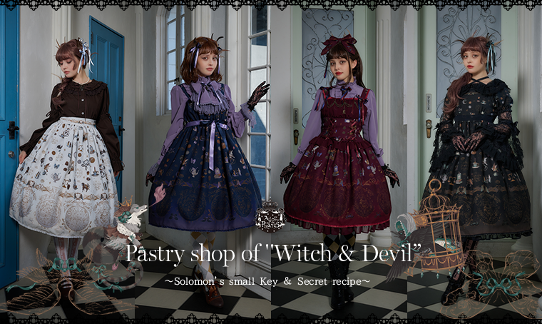 魔女と悪魔の西洋菓子店～ソロモンの小さな鍵と秘密のレシピ～柄