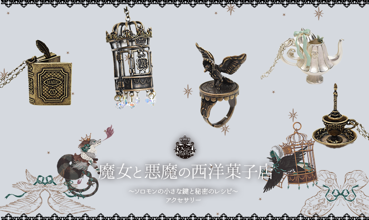 魔女と悪魔の西洋菓子店～ソロモンの小さな鍵と秘密のレシピ～アクセサリー