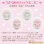 「うさくみゃリュックミニミニ」店舗抽選ご予約会開催のお知らせ