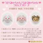 「うさくみゃちゃんクリップブローチ♡くまくみゃちゃんクリップブローチ」店舗抽選ご予約会開催のお知らせ