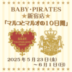 BABY・PIRATES新宿店5/23（金）～6/1（日）「マルコとマルオの10日間」開催！