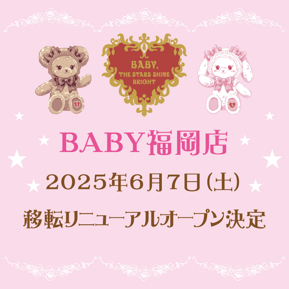 BABY福岡店 6/7（土）移転リニューアルオープン記念♡限定企画開催決定！